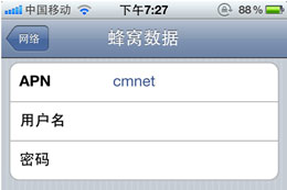 iPhone 4/4S中国移动上网设置教程1