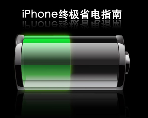 20个iPhone省电小妙招1