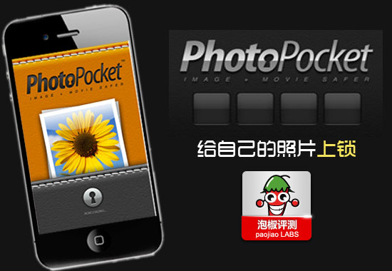 iPhone PhotoPocket软件评测：给自己的照片上锁1