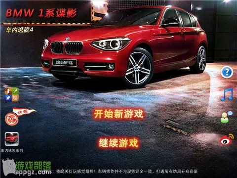 iphone版《车内逃脱4 BMW1系谍影》第一章图文教程1