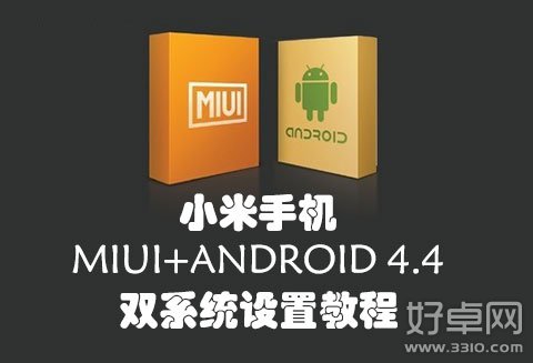 设置小米MIUI/Android 4.4双系统的教程1