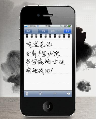 有道笔记iPhone版:手写及涂鸦笔记介绍1