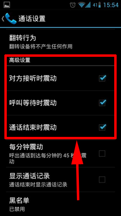 安卓手机如何设置通话接通震动提醒2
