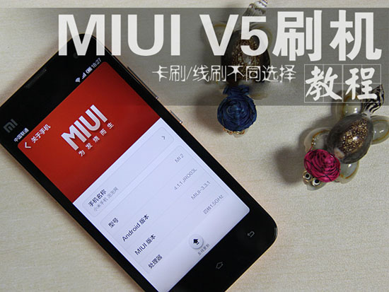 小米手机MIUI V5刷机教程1