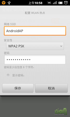 安卓手机便携式Wlan热点配置3