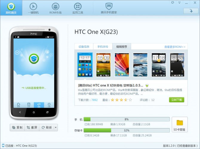 刷机精灵HTC ONE X(G23)锤子ROM一键刷机教程1