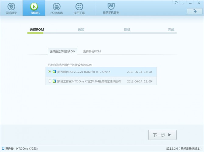 刷机精灵HTC ONE X(G23)锤子ROM一键刷机教程3