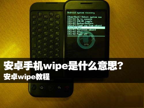 wipe是什么意思?安卓手机wipe教程1