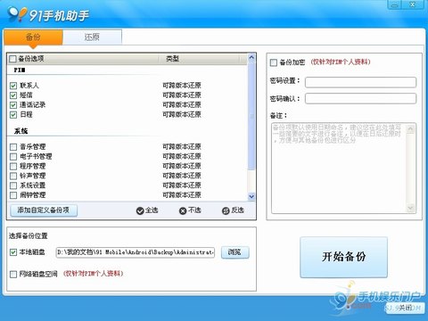 91手机助手安卓版备份还原教程2