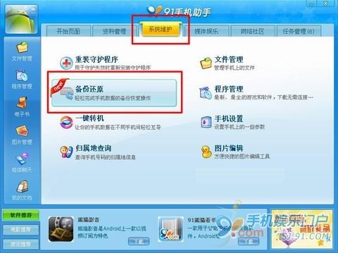 91手机助手安卓版备份还原教程1