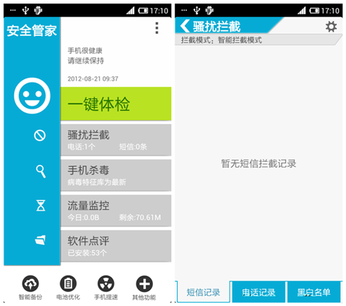 安全管家智能拦截 让手机世界重归安宁1