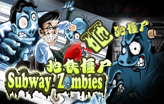 地铁僵尸Subway Zombies安卓游戏来袭：超好玩抛物游戏1