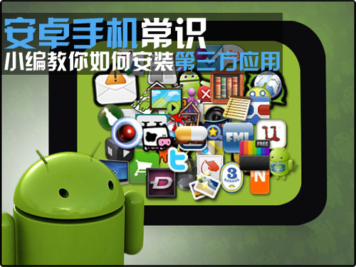Android手机常识 第三方应用如何安装1