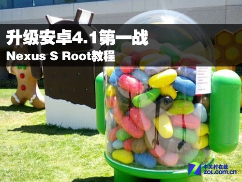升级安卓4.1第一战 Nexus S Root教程1