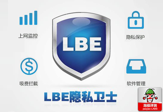 安卓LBE隐私卫士最新版评测:杜绝恶意扣费软件1