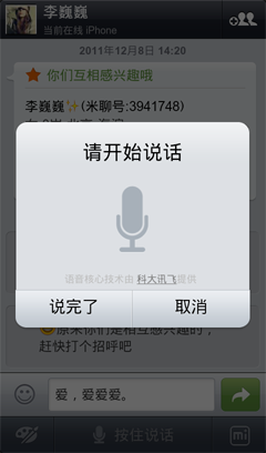 语音输入 微博集成 米聊Android版火热更新2