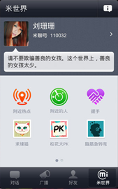 语音输入 微博集成 米聊Android版火热更新5