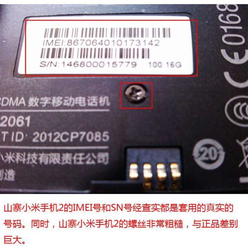 小米2真假辨别9