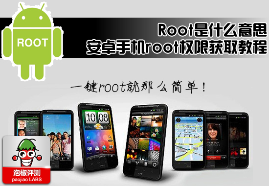 root是什么意思 安卓手机root权限获取2012最新教程1