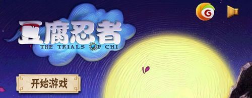 豆腐忍者（to-fu）Android中文版今日发布1