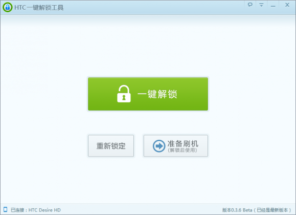 HTC一键解锁工具V0.3.6发布2
