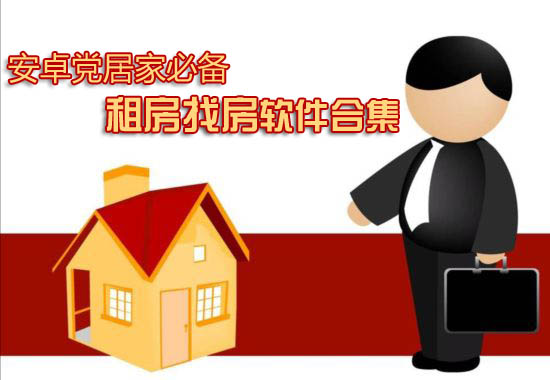 手机租房找房安卓软件合集：天涯何处不可为家1