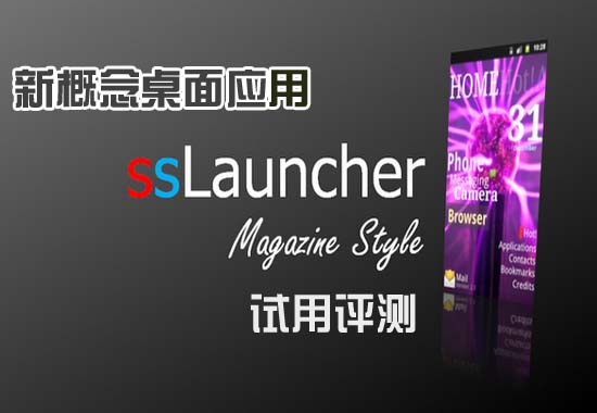 安卓桌面软件ssLauncher评测1