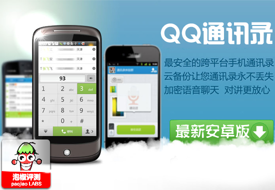 安卓手机QQ通讯录最新版评测：时尚又实用1