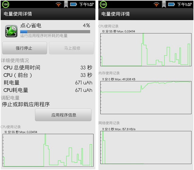 Android手机省电应用评测：神马应用更持久4