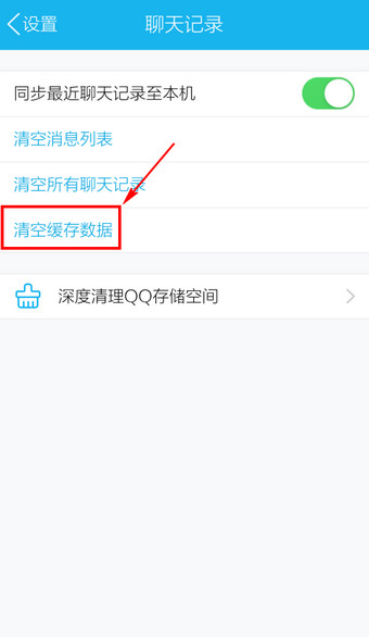 手机QQ怎么删除缓存4