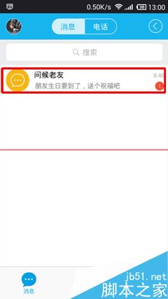 手机QQ生日自动送祝福怎么关闭?2