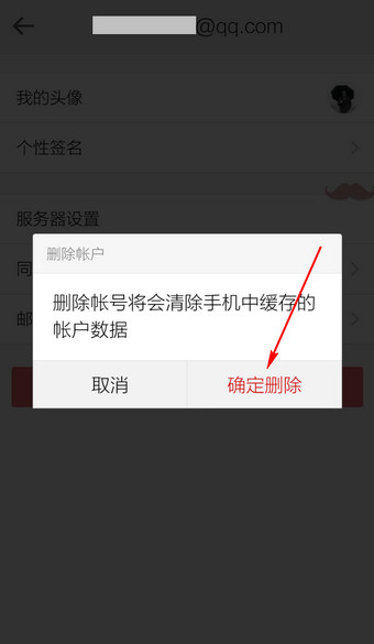 手机QQ邮箱怎么删除账户5