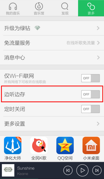 手机QQ音乐怎么取消自动下载3