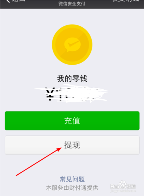 微信红包不需要绑定银行卡就能提现的方法图解6