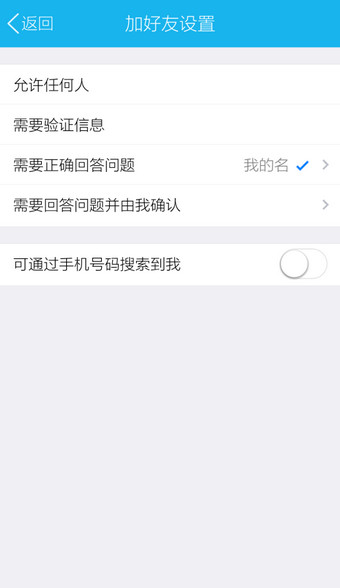 手机QQ怎么让人通过手机号搜不到6