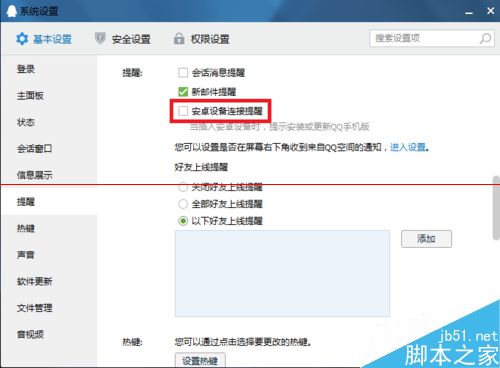 qq的安卓设备连接提醒很烦人怎么去掉？5