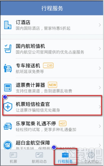 航班管家在哪里打开机票短信检察官1