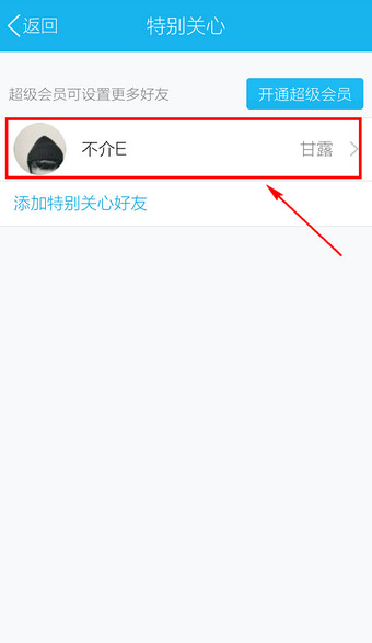 手机QQ怎么删除特别关心5