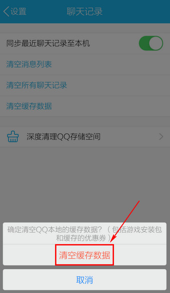 手机QQ怎么删除缓存？5