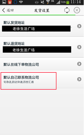 手机千牛怎么设置默认快递公司5