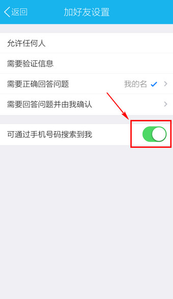 手机QQ怎么让人通过手机号搜不到5