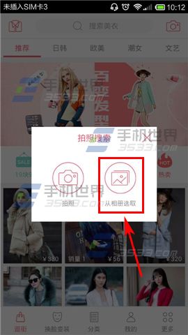 最美搜衣拍照搜索使用方法3