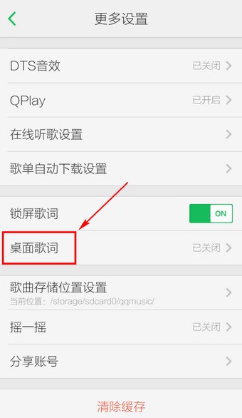 手机QQ音乐桌面歌词显示不了怎么办3