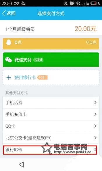 手机QQ银行IC卡支付怎么用？3