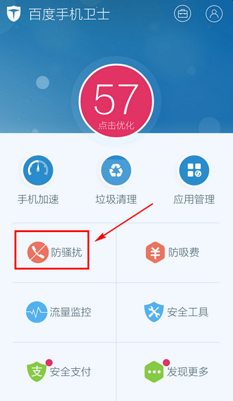 百度手机卫士怎么防骚扰1