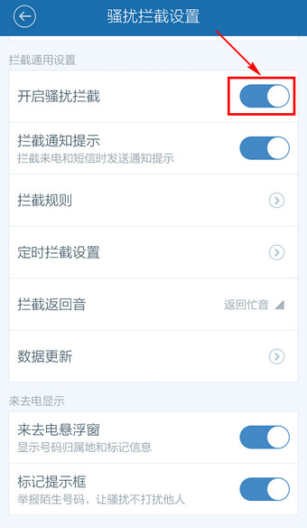 百度手机卫士取消防骚扰怎么设置4