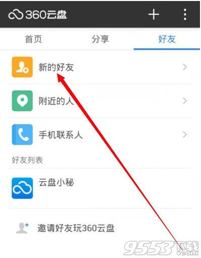 360云盘怎么加好友？2