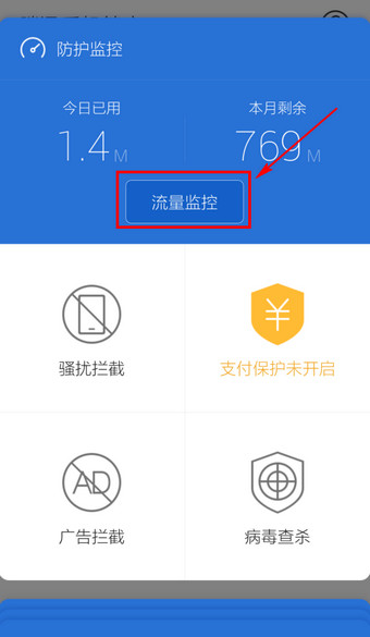 腾讯手机管家怎么关闭流量监控2
