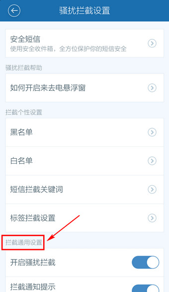 百度手机卫士取消防骚扰怎么设置3
