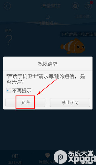 百度手机卫士流量监控怎么设置？3